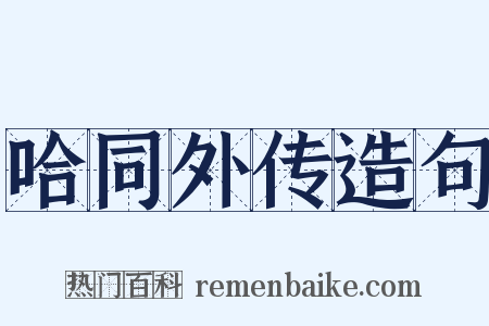 哈同外传造句是什么意思的图片